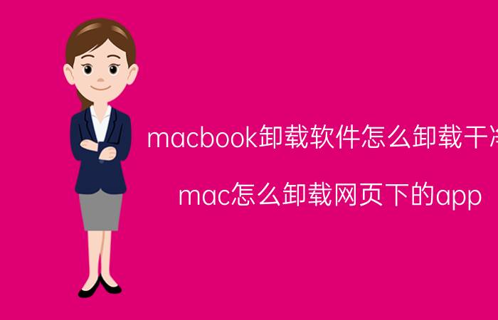 macbook卸载软件怎么卸载干净 mac怎么卸载网页下的app？